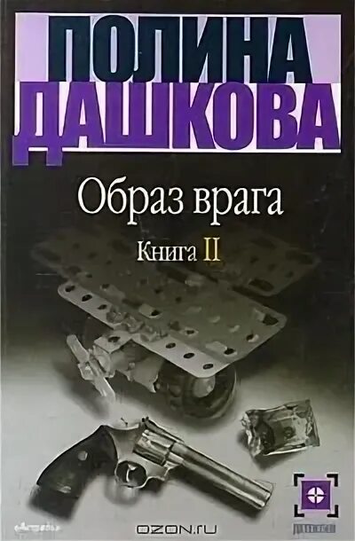 Образ врага слушать. Образ врага схематично. Образ врага слушать. Враг книга. Образ врага.
