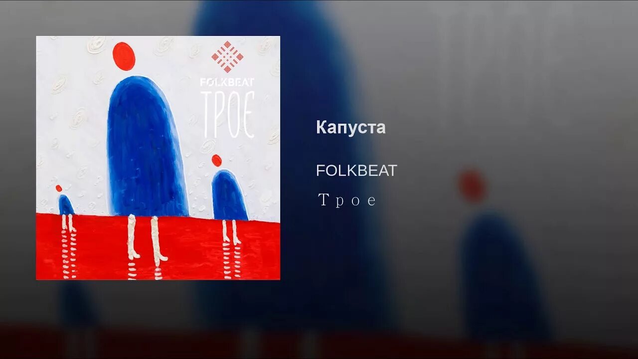 Folkbeat синяя река. Синяя река песня folkbeat. folkbeat синяя река текст. текст капуста folkbeat.
