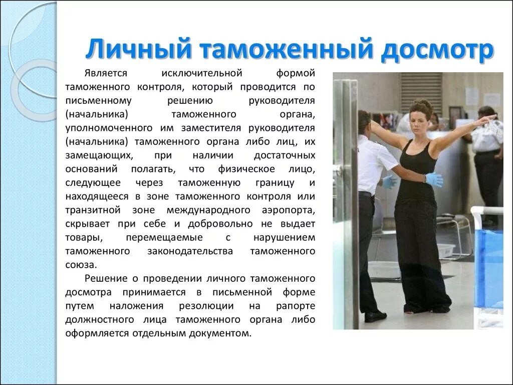 Таможенный досмотр документ. Личный таможенный досмотр. личного таможенного досмотра. личный таможенный досмотр презентация. особенности личного таможенного досмотра.