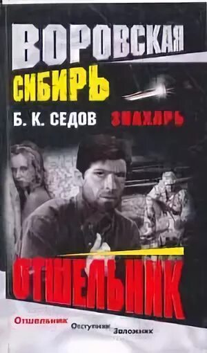 Сибирский отшельник книга. Сибирский отшельник книга. Сибирский отшельник книга. Сибирский отшельник книга. Сибирский отшельник книга.