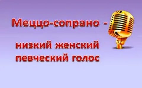 Меццо сопрано певческие голоса