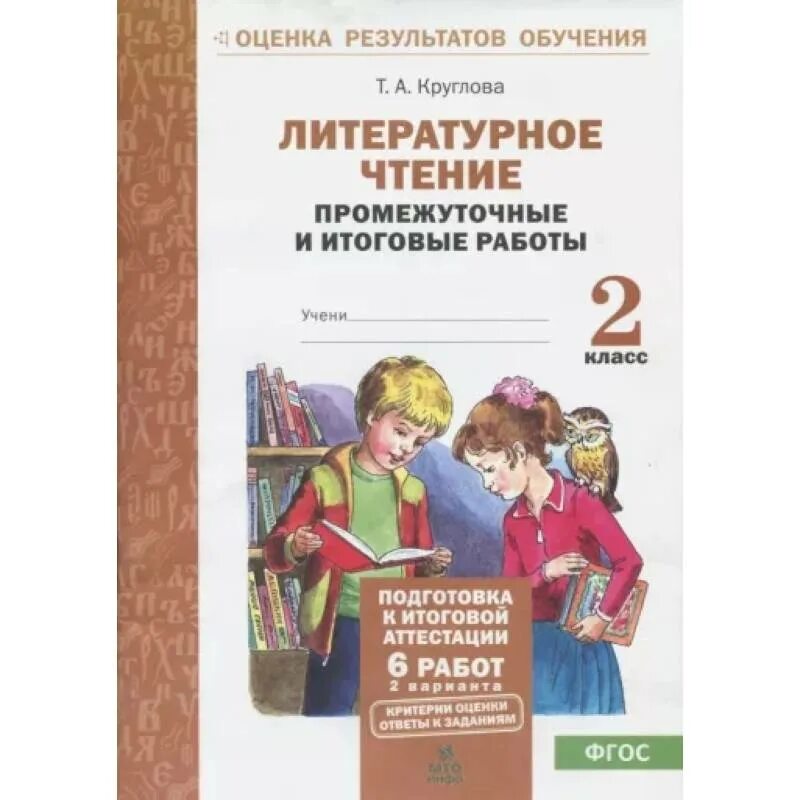 Итоговые работы 2 класс литературное чтение
