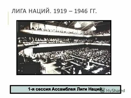 Создание лиги наций первая мировая