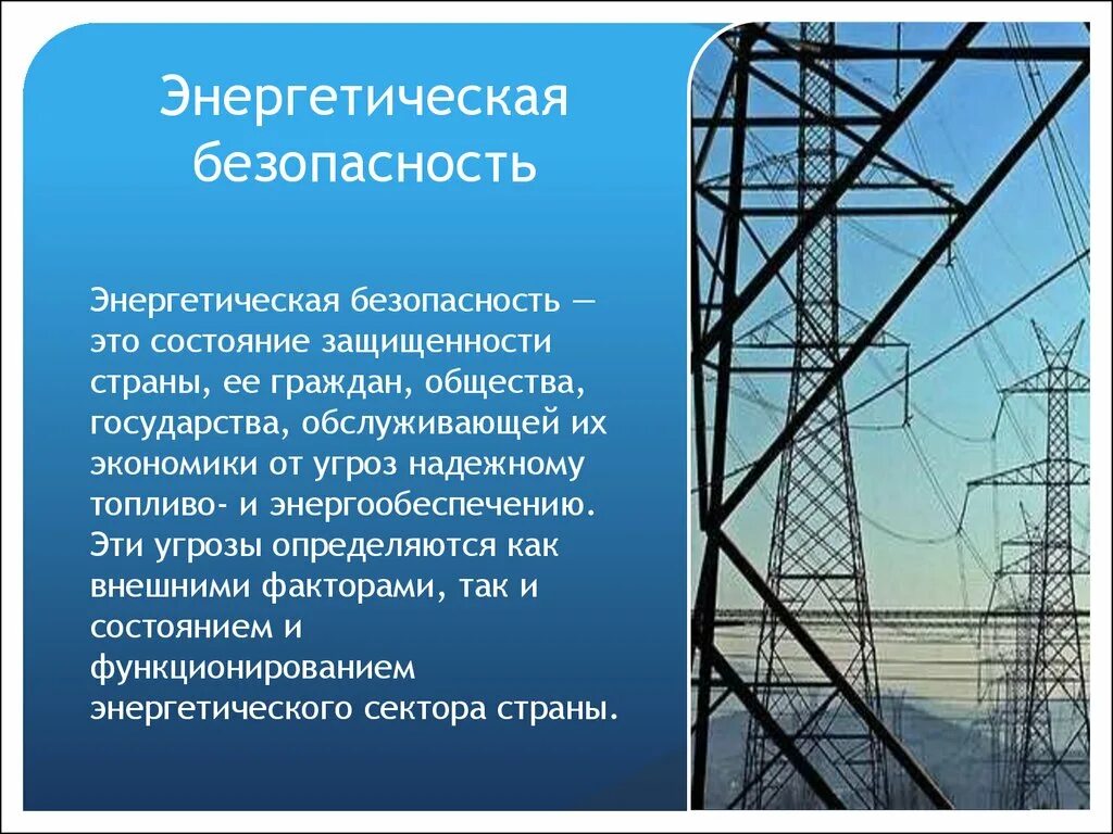 Российская энергетическая безопасность. Энергетическая безопасность. Энергетическаябезопастность. Глобальная энергетическая безопасность. Энергетическая безопасность России.