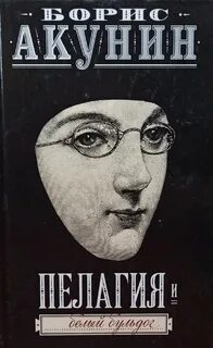 Аудиокниги пелагия и белый бульдог слушать