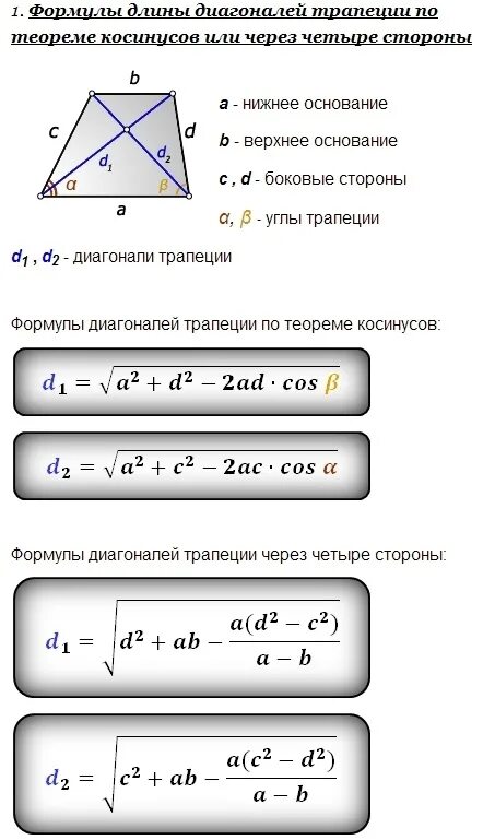 Рассчитать длину диагонали. Формула нахождения диагонали трапеции равнобедренной. формула нахождения диагонали трапеции через основания. как найти диагональ трапеции зная основания. диагональ трапеции формула.