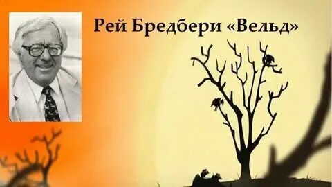Брэдбери вельд краткий пересказ