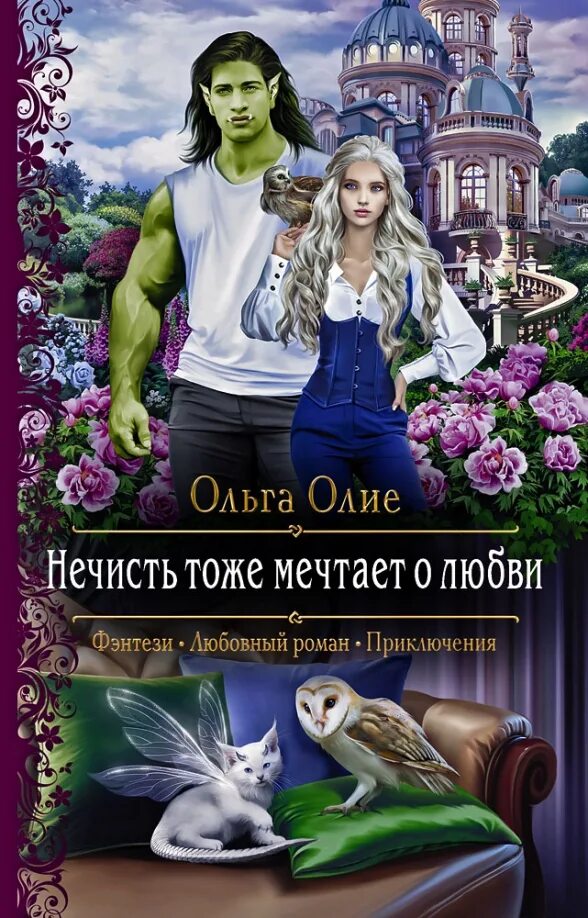 Читать книги ольги олие полностью. Книга нечисть тоже мечтает о любви. Осторожно женское фэнтези.