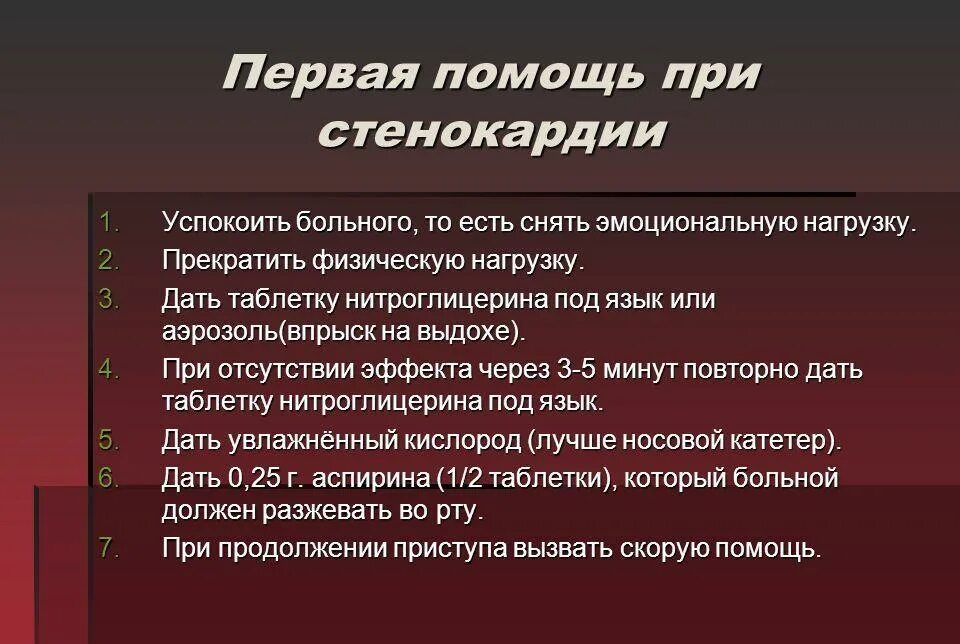 Первая помощь при стенокардии. Оказание первой доврачебной помощи при стенокардии. стенокардия первая помощь. первая медицинская помощь при приступе стенокардии. алгоритм действий при приступе стенокардии.