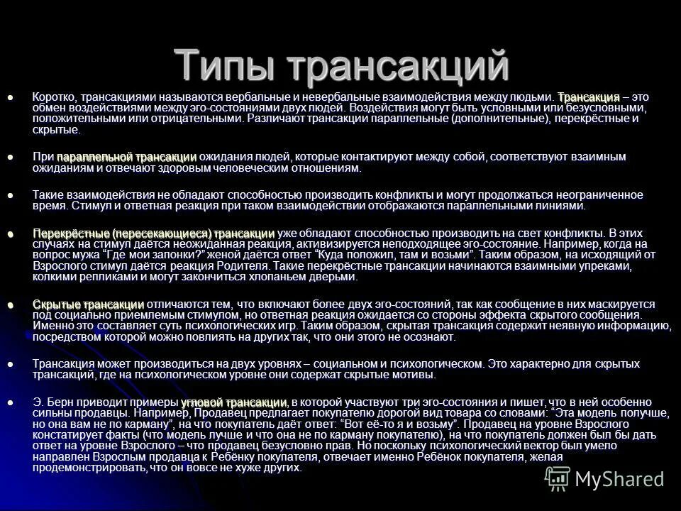 Трансактный анализ эго состояния. Виды транзакций примеры. Эго-состояния по э.Берну. Три эго состояния личности. Состояния транзакций