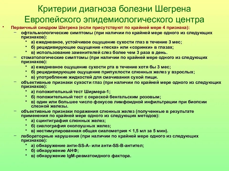 Болезнь полученный диагноз. Болезнь и синдром Шегрена. Болезнь Шегрена симптомы диагностика. Синдром Шегрена критерии. Диагностические критерии болезни Шегрена.