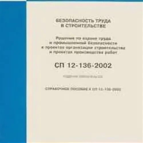 Сп 12.13130 статус на 2023. СП 12-136-2002. СП 12-136-2002 статус на 2022 год. СП 12 51. Ти-136-2002.