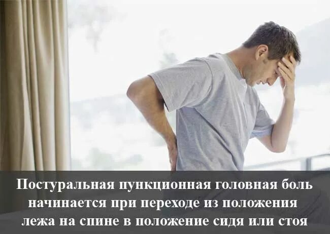Болит голова после учебы. Постуральная головная боль. после эпидуралки болит голова стоя. после спинной анестезии болит голова.