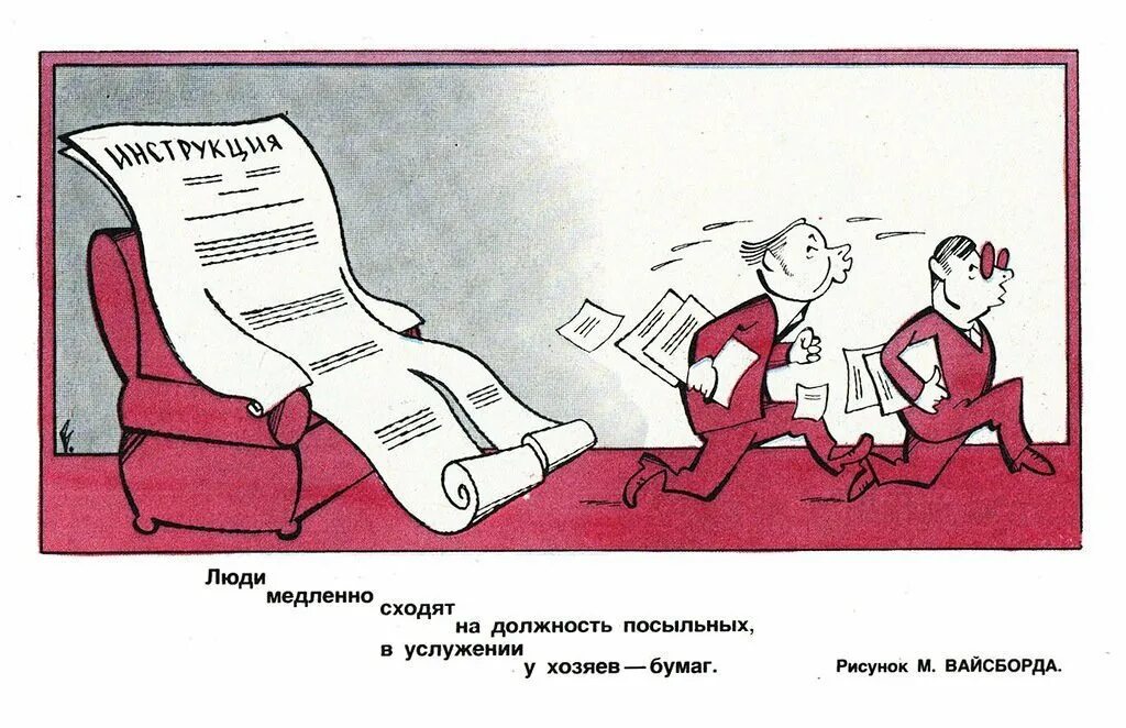 Документы карикатура. Согласование карикатура. бюрократия карикатура. инструкции карикатуры.