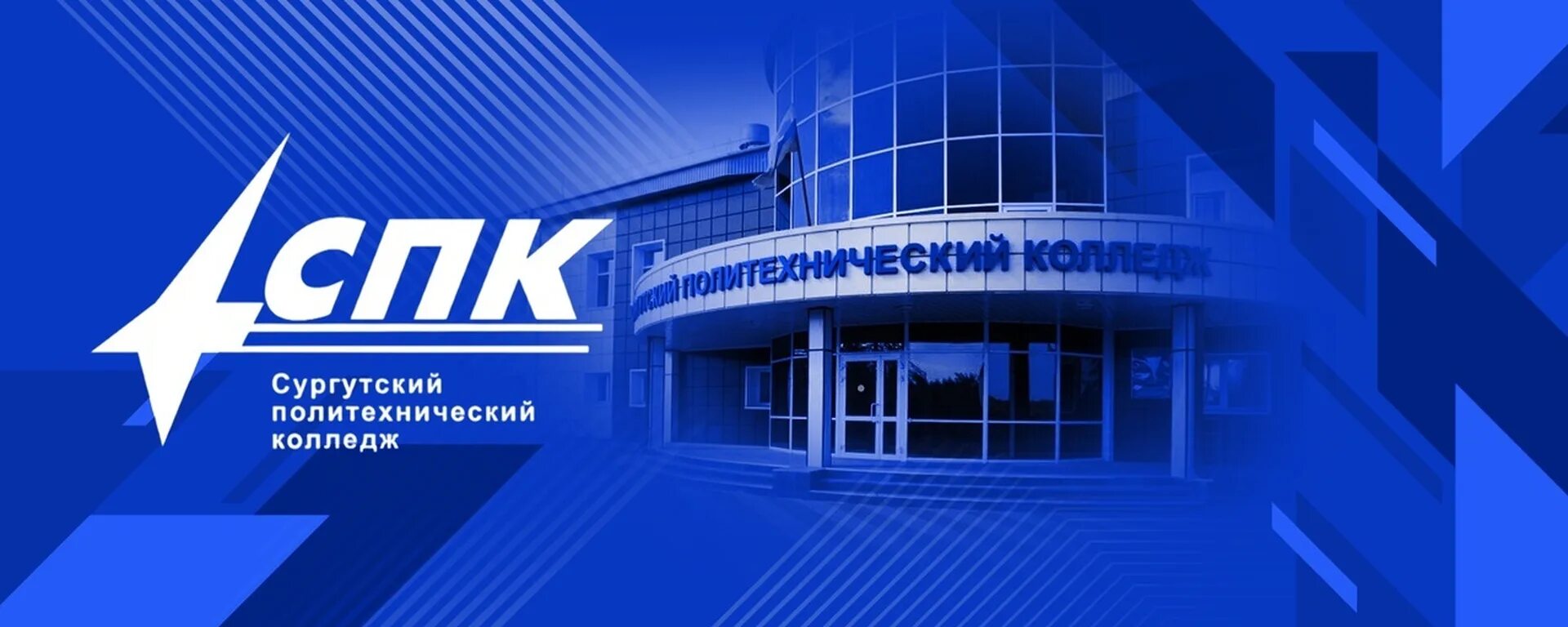 Сайт сургутского политехнический колледж. СПК Сургутский политехнический колледж. Сарапульский политехнический колледж. Семилукский политехнический колледж.