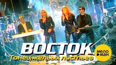 Восток танец желтых листьев песня