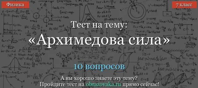 Контрольная работа по физике Архимедова сила. Контрольная работа по теме Архимедова сила. Физика 7 класс контрольная работа по теме Архимедова сила. Архимедова сила физика 7 класс контрольная работа.