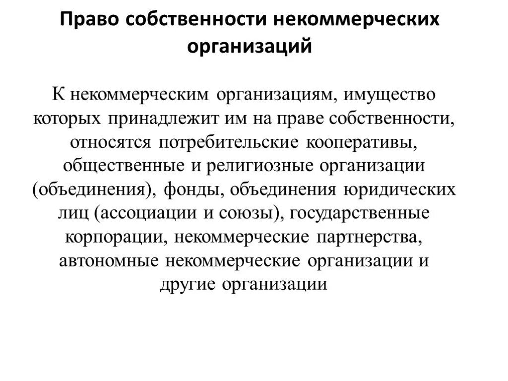 Право собственности коммерческих юридических лиц. Имущество некоммерческой организации. Учреждение имущество юридического лица