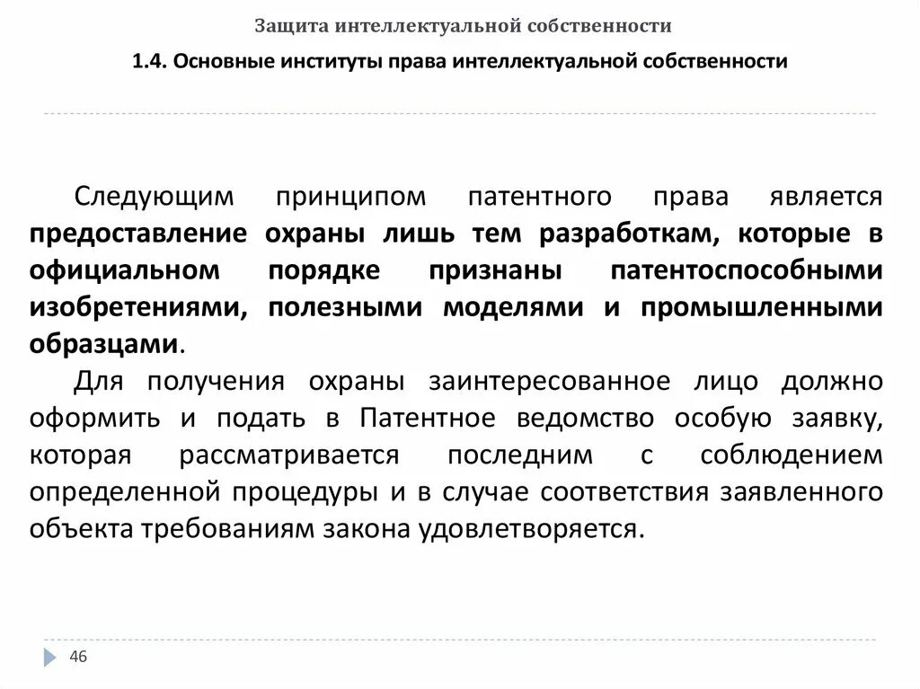 Вопросы защиты интеллектуальной собственности. Защита интеллектуальной собственности. Принципы защиты интеллектуальной собственности.