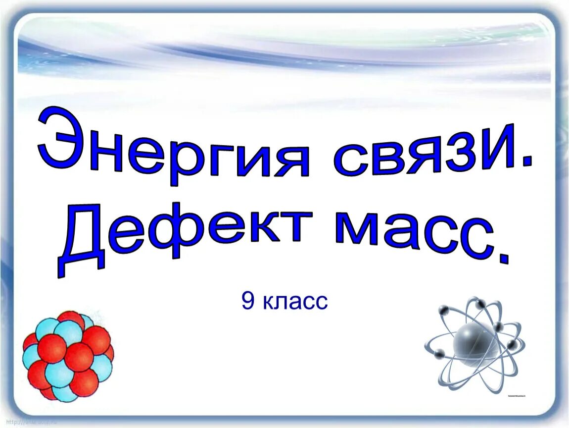 Энергия связи 9 класс презентация. Энергия связи дефект масс. Дефект массы. Дефект масс презентация 11 класс. Энергия связи дефект масс 9.