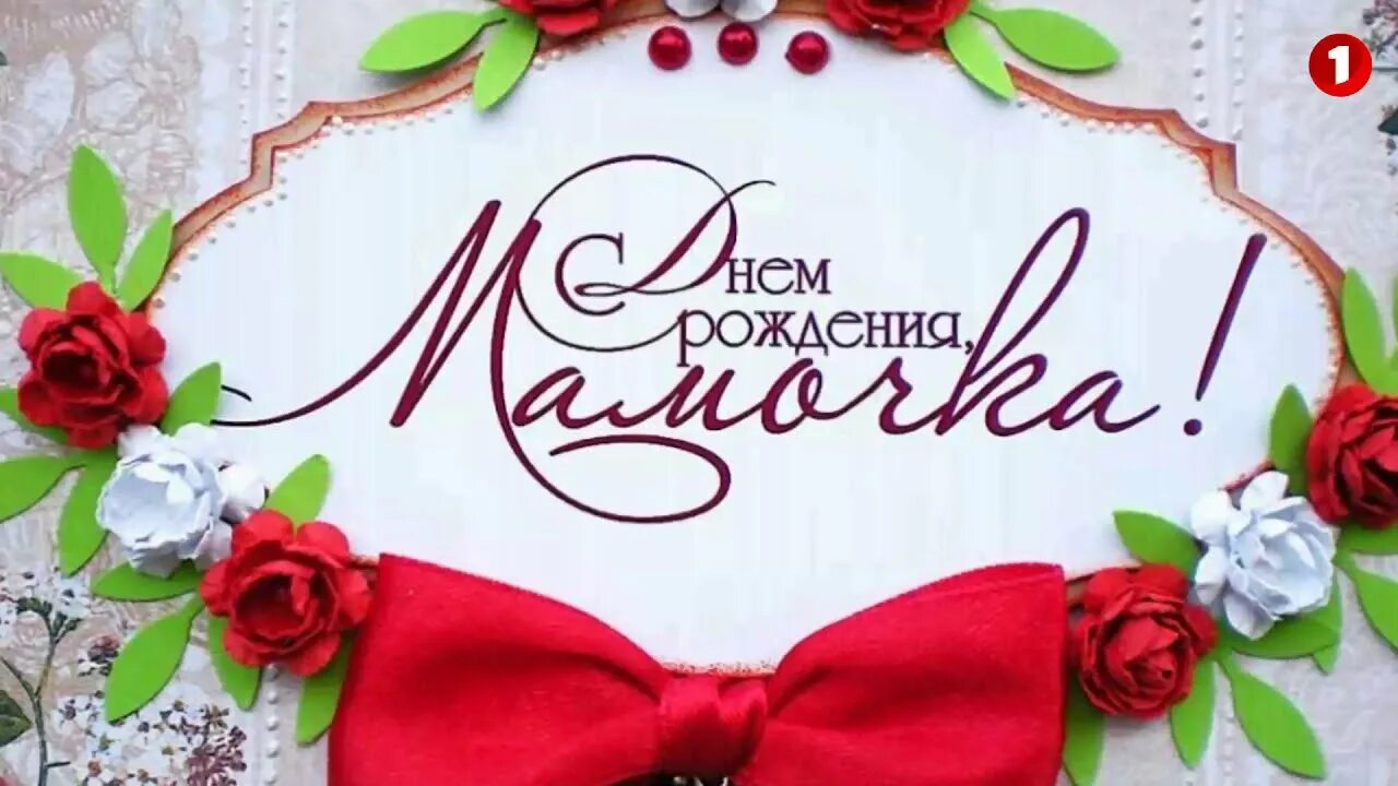 Как пишется с днем рождения мама. Как пишется с днем рождения мама
