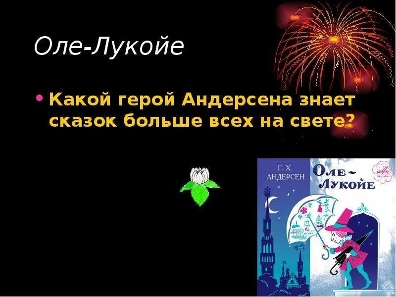 Оле лукойе краткое содержание для читательского дневника. Оле-лукойе. оле-лукойе андерсен. оле лукойе герой. сказочный герой оле лукойе.
