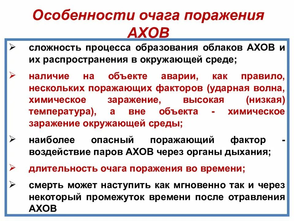 Зона поражения ахов. Опасные химические вещества и аварийно химически опасные вещества.. Поражающие факторы АХОВ. Аварийно химически опасные вещества АХОВ это. Презентация на тему химические аварии с выбросом АХОВ.