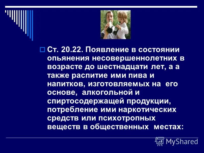 Распитие спиртных напитков несовершеннолетними в общественных местах. Появление в состоянии опьянения несовершеннолетних. Распитие спиртных напитков несовершеннолетними статья. Ответственность за распитие спиртных напитков подростки.