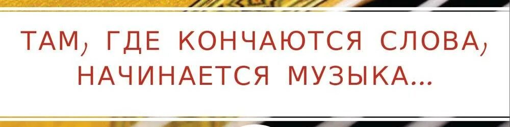 Там где кончаются слова начинается музыка. Когда заканчиваются слова начинается музыка. Там где заканчиваются слова начинается музыка. Когда заканчивпетсяслова гачинается иущыка.