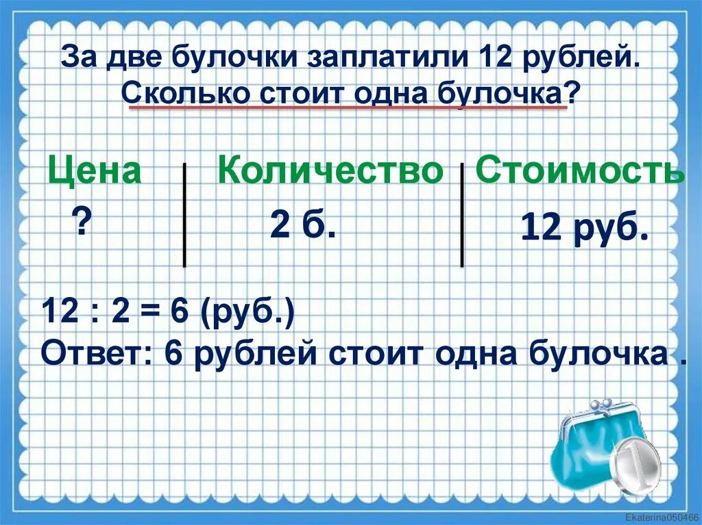 Цена количество стоимость петерсон 3 класс. Задачи с величинами цена количество. Задачи цена количество стоимость. Решение задач с величинами «цена», «количество», «стоимость».. Задачи цена количество стоимость 2 класс.