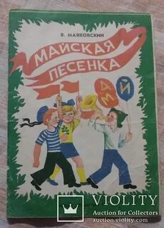 Майская песенка