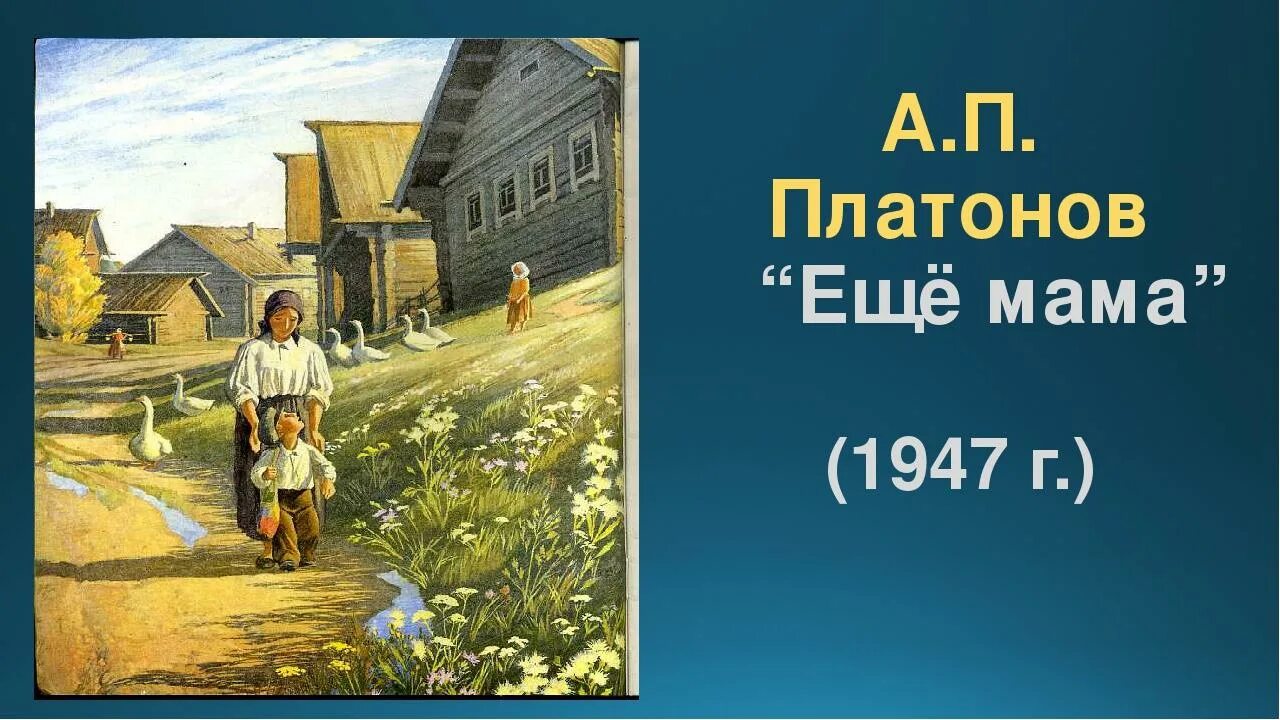 А П Платонов ещё мама. Ещё мама Платонов книга. Иллюстрации к рассказу Платонова еще мама. Еще мама платонов слушать