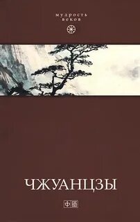 Чжуан цзы книга