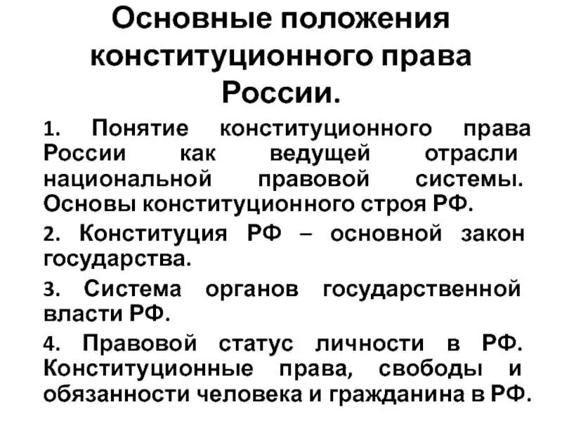 Основы конституционного законодательства рф. Конституционно-правовой статус РФ основные положения.