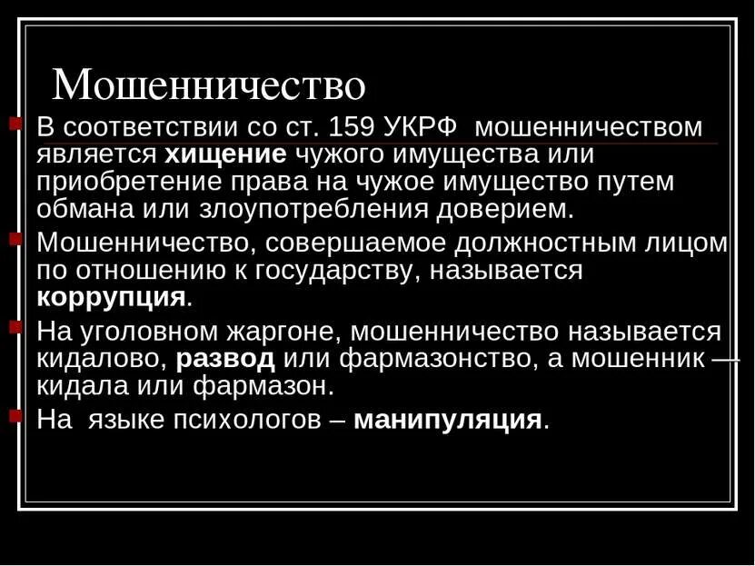 Наказание за мошенничество в крупном размере. Мошенничество статья. мошенничество ст 159.