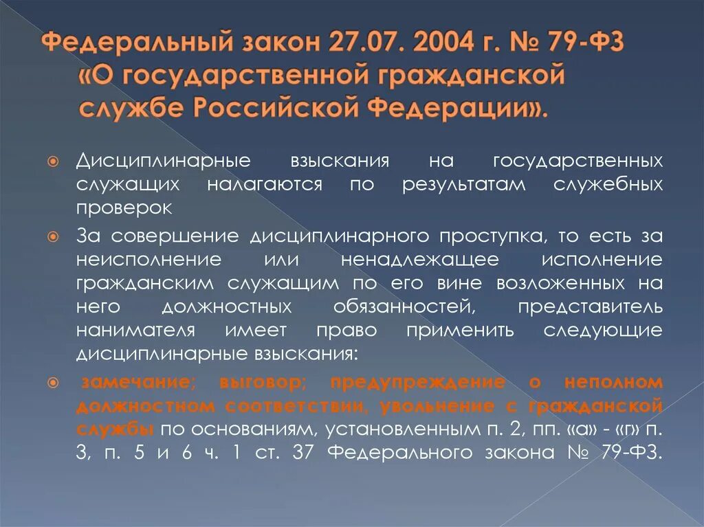 1 июля 2004 г. Федеральный закон 79. Закон 79-ФЗ О государственной гражданской службе Российской Федерации. 79 ФЗ от 27.07.2004 о государственной гражданской службе. ФЗ от 27 07 2004 79 ФЗ.