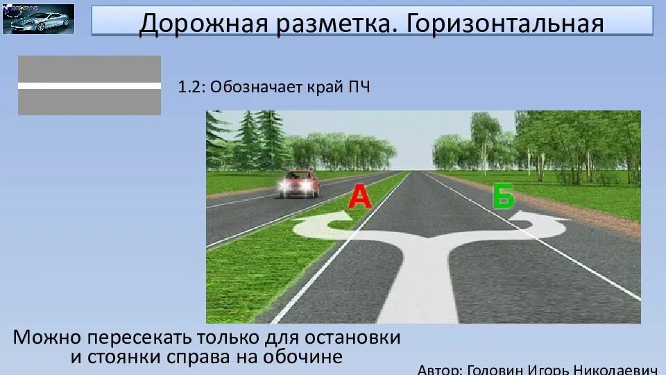 Линия 1 2 1. Горизонтальная дорожная разметка 1.2. Дорожная разметка 1.18.6. Разметка край проезжей части 1.2.1. Разметка 1.2.2 ПДД.