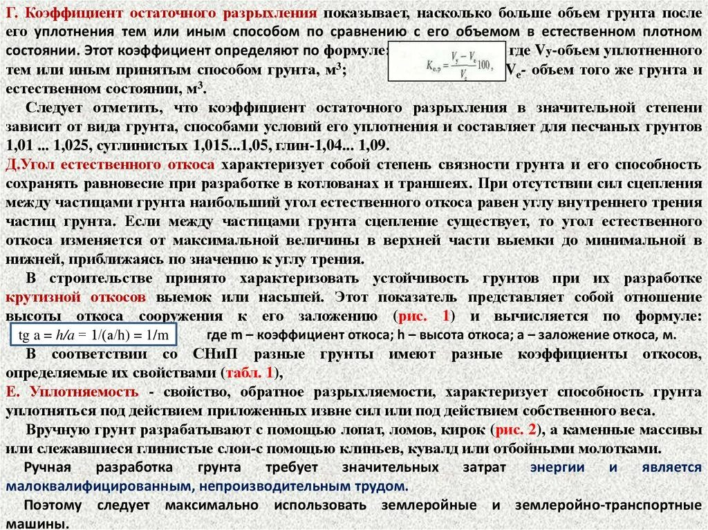 Коэффициент первоначального разрыхления грунта. Коэффициент остаточного разрыхления. коэффициент разрыхления грунта при разработке котлована. коэффициент разрыхления глины. показатель остаточного разрыхления грунта.