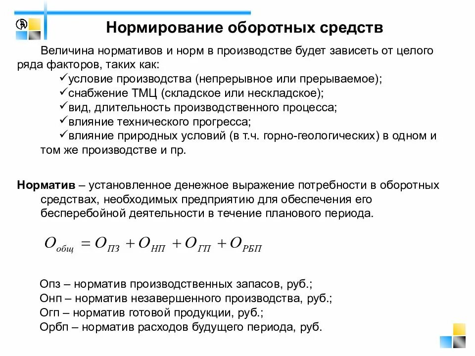 Показатели оборотных средств организации. Методы определения нормативов оборотных средств. Формулу расчета норма оборотных средств. Охарактеризуйте процесс нормирования оборотных средств предприятия. Норматив запаса оборотных средств.