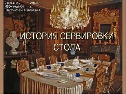 Историю сервировки