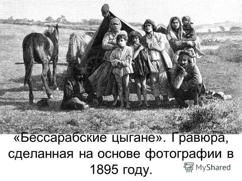 бессарабия в картинах. российская империя 1858 год. бессарабия цыгане. цыганский табор 19 века в россии. цыганка бессарабии.
