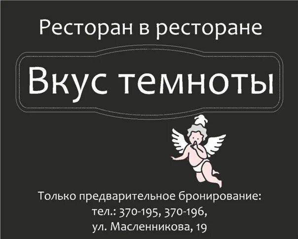 Вкус темноты. Вкус темноты ресторан омск. ресторан в темноте омск. кафе в темноте омск. вкус в темноте.