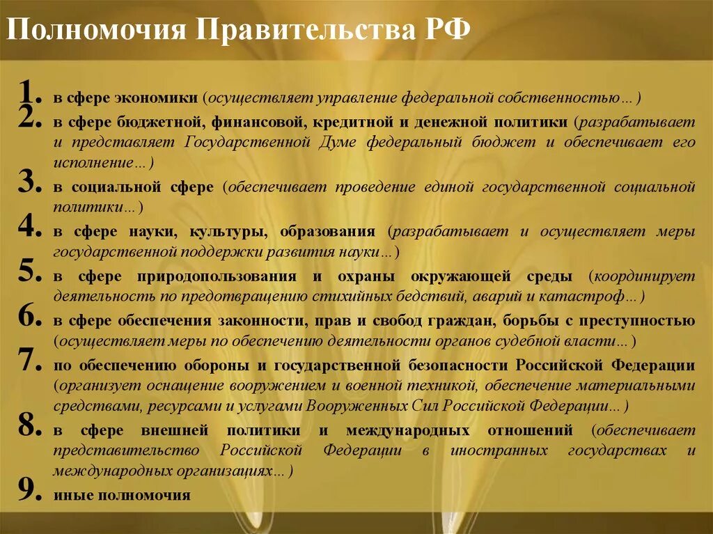 В ведение правительства рф находится. Полномочия правительства РФ. Полномочия правительства р. Полномрчия правительства р. Сферы полномочий правительства.