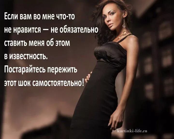 Цитаты про недовольных женщин. Высказывания уверенной в себе женщины. Уверенные в себе женщины статусы. Статусы про уверенных в себе женщин