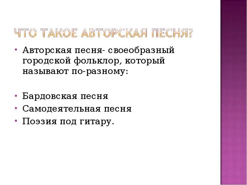 Что такое авторская музыка. Авторская песня. Авторская музыка это определение. Понятие авторская песня. Что такое авторская песня в Музыке.