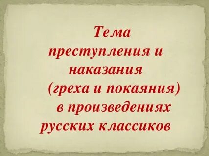 Тема греха
