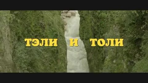Толи там
