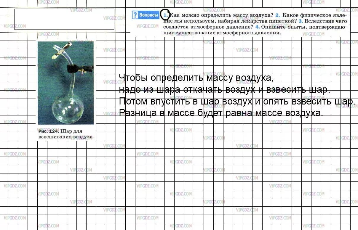 Вес можно измерить. Шар для взвешивания воздуха физика 7 класс. Как можно найти массу воздуха 7 класс. Как можно определить массу воздуха. Как можно определить вес воздуха.