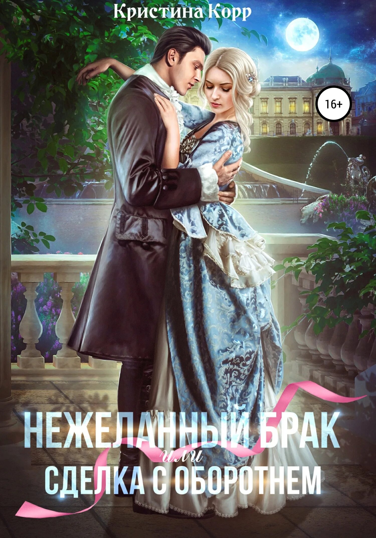 Брак читать. Любовное фэнтези. любовно-фантастические романы. нежеланный брак или сделка с оборотнем. кристина корр.
