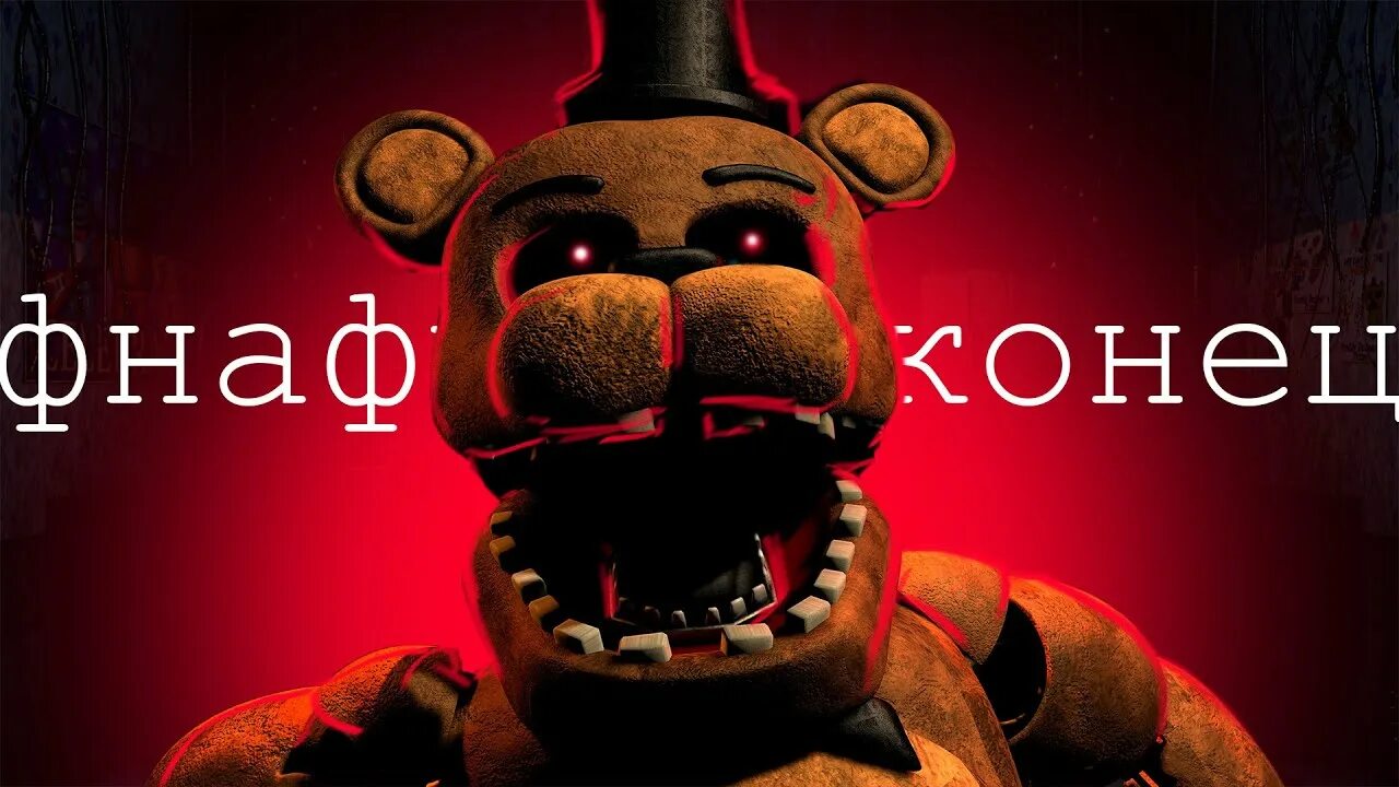 Конец фнафа. FNAF конец. Концовка ФНАФ. Конец ФНАФ 3.